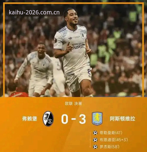 欧联杯决赛技术复盘：维拉3-0弗赖堡夺冠详解