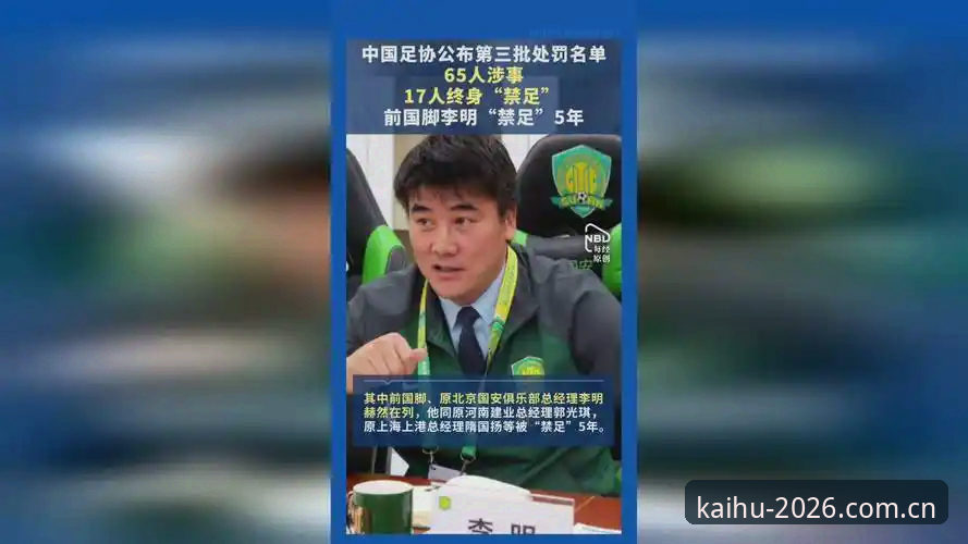 中国足协重拳整治足坛腐败：17人终身禁足，48人面临5年禁赛的三大警示