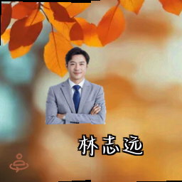 林志远