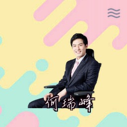 何瑞峰